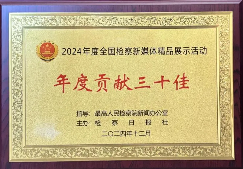 雄安检察荣获全国检察新媒体“年度贡献三十佳”！