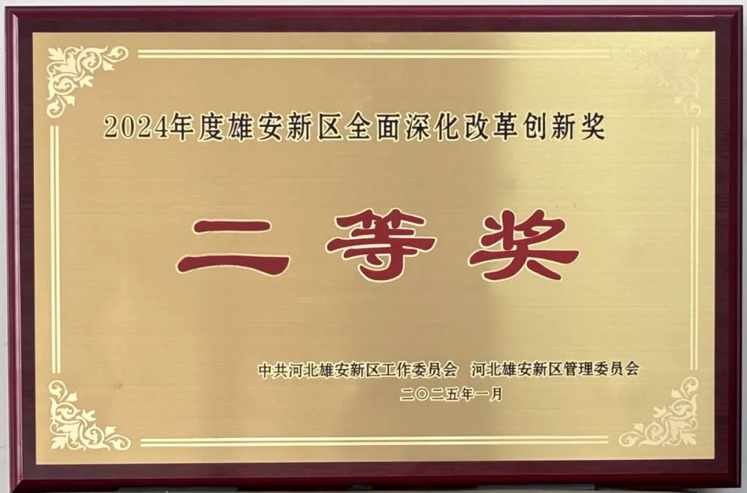 雄安检察分院荣获“全面深化改革创新奖”