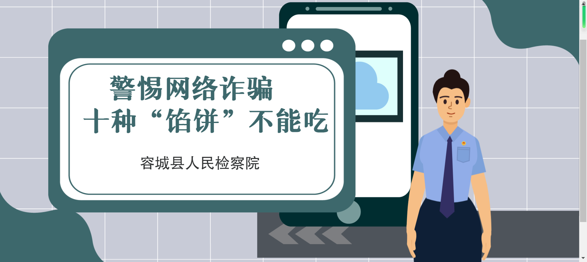 容城检察提醒您：十种“馅饼”不能吃！