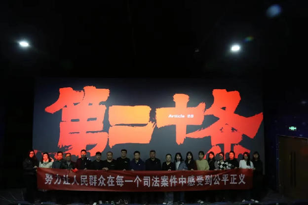 情理法交融再读公平正义  高质效办案重温为民情怀  ——雄县人民检察院组织开展《第二十条》观影活动