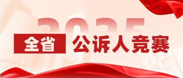 揭榜！雄安检察分院榜上有名