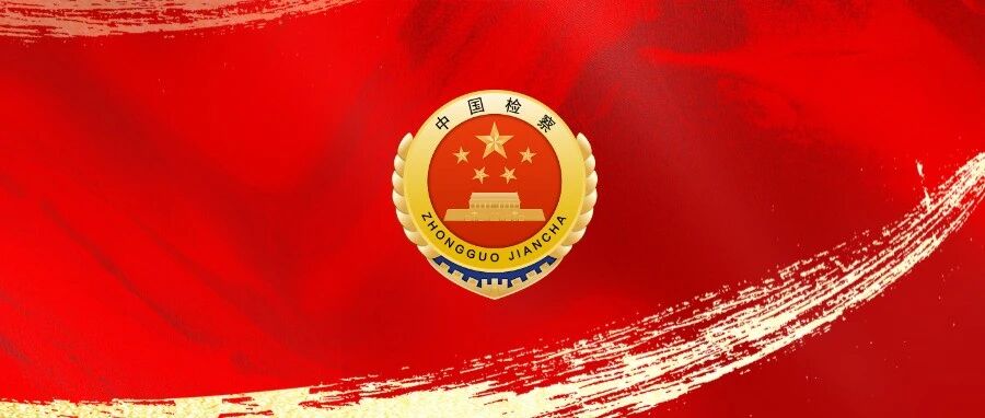 喜报！雄安检察分院一团队入选“全国检察机关刑事抗诉优秀办案团队”