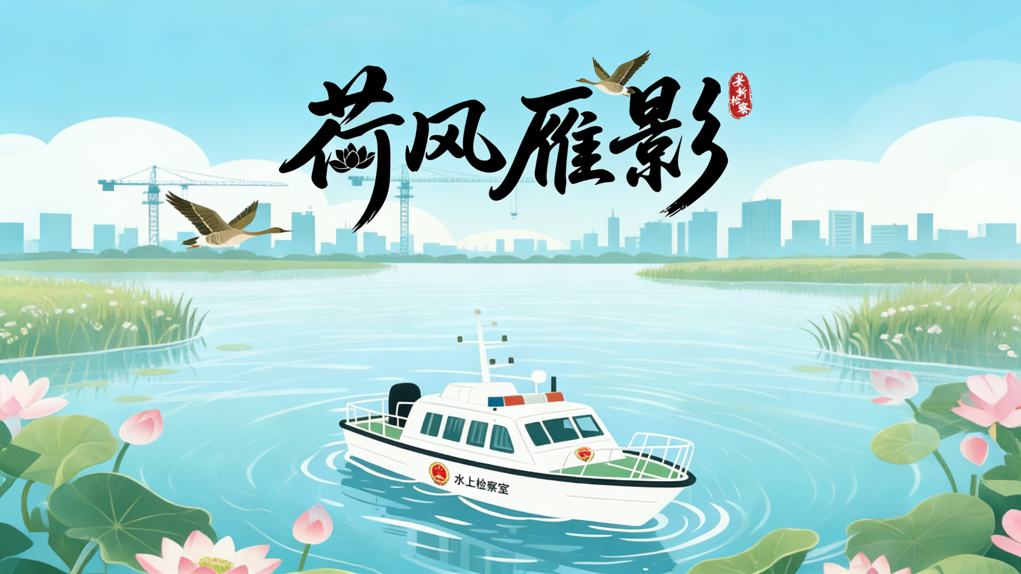 《荷风雁影》荣获全省优秀检察文化品牌