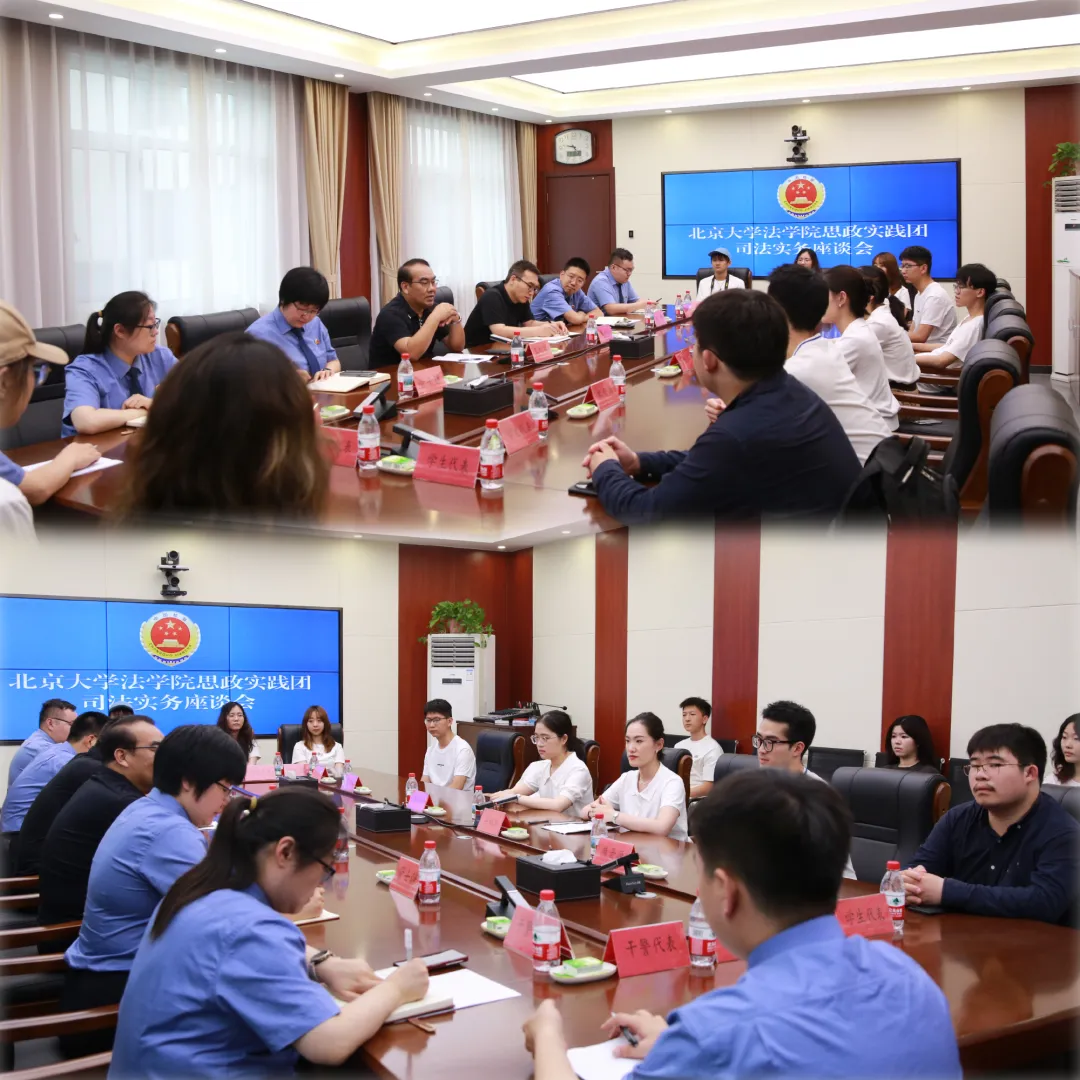 雄县人民检察院、北京大学法学院思政实践团联合开展司法实务座谈