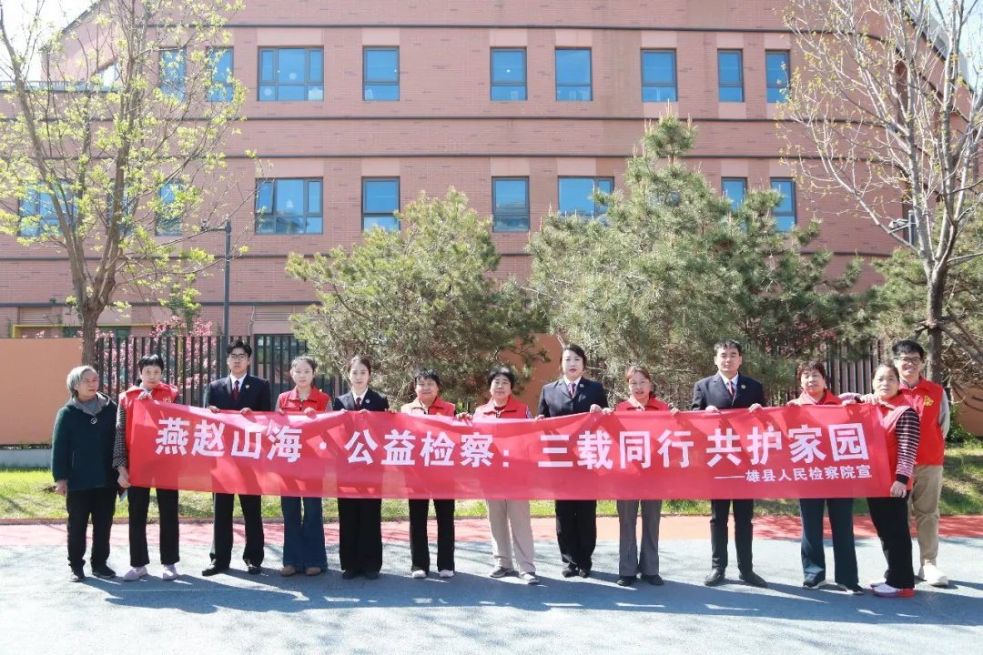 燕赵春风暖   家国共安宁 ——雄县检察院开展全民国家安全教育日暨 